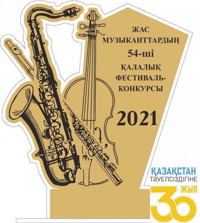54 қалалық жас музыканттардың фестиваль - байқауы