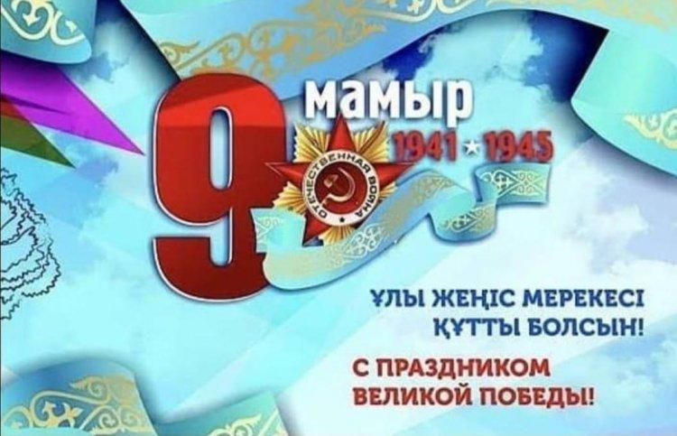 Ұлы Жеңіс күні құтты болсын!