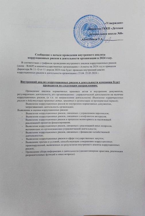 2024 жылы мекемедегі Сыбайлас жемқорлыққа қарсы күрес бойынша ішкі зерделеу жұмыстары жүргізілетіні туралы ақпарат.