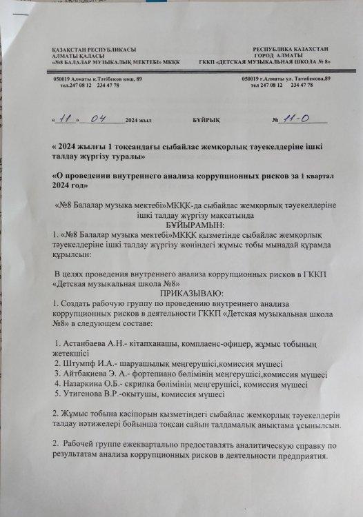 1 квартал бойынша Сыбайлас жемқорлыққа қарсы ішкі зерделеу бұйрығы