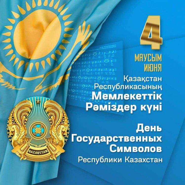 4 маусым - Мемлекеттік рәміздер күні!