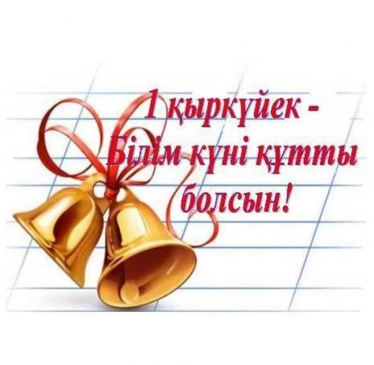 Жаңа оқу жылы – жаңа жетістіктер бастауы
